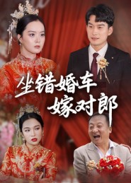 坐錯(cuò)婚車嫁對(duì)郎(全集)