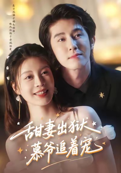 甜妻出獄，慕爺追著寵(全集)