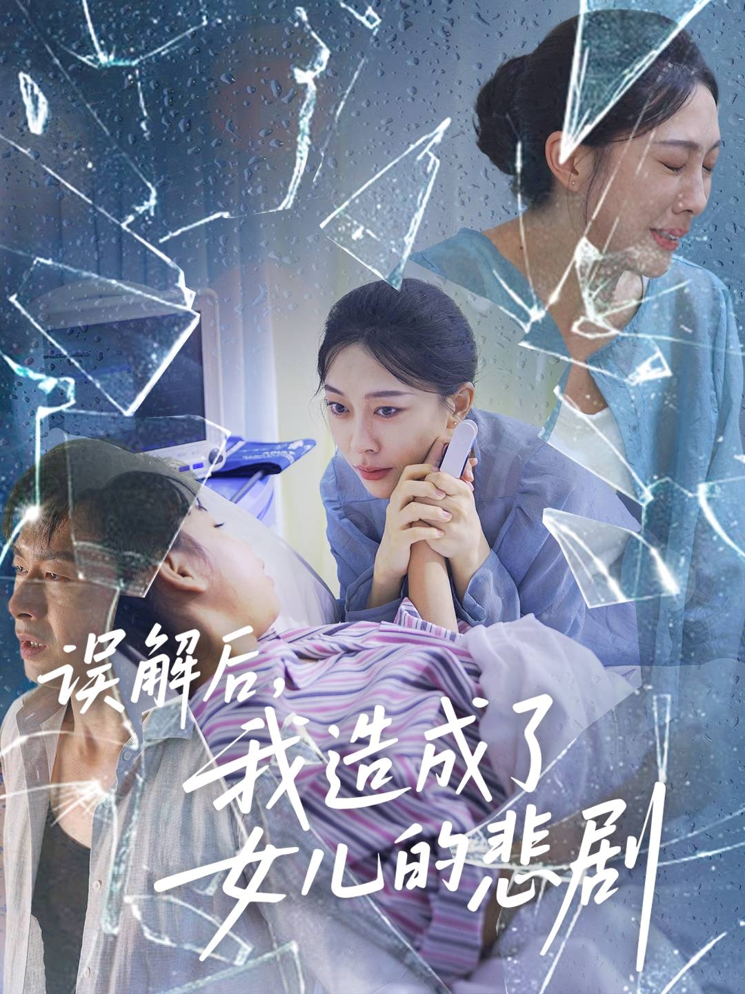 誤解后我造成了女兒的悲劇(全集)