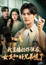 我直播扔炸彈后，女友和好兄弟慌了(全集)