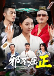 邪不壓正(短劇)(全集)