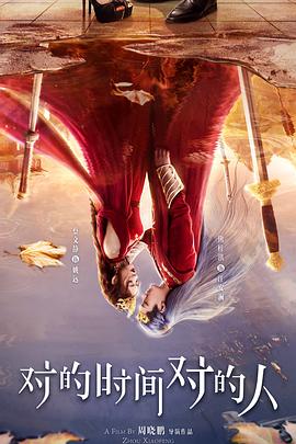 對的時間對的人2025(全集)