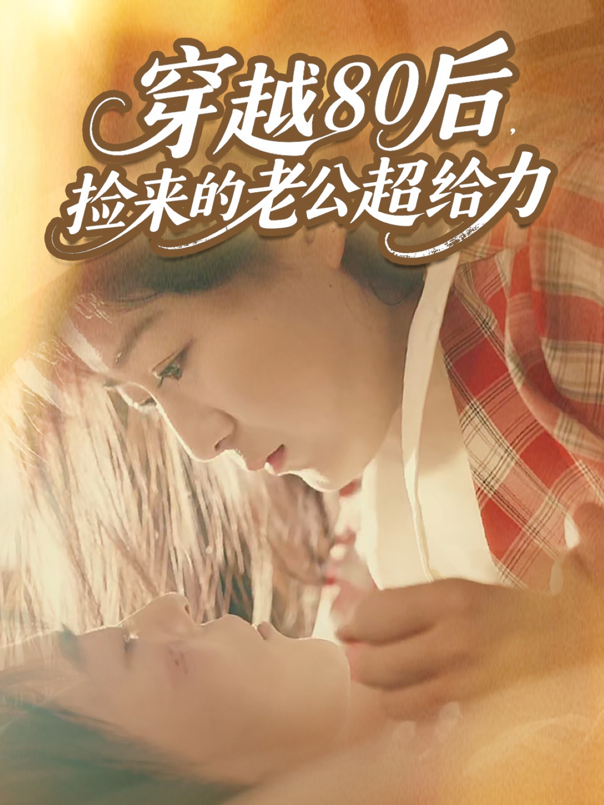 穿越80后，撿來(lái)的老公超給力(全集)