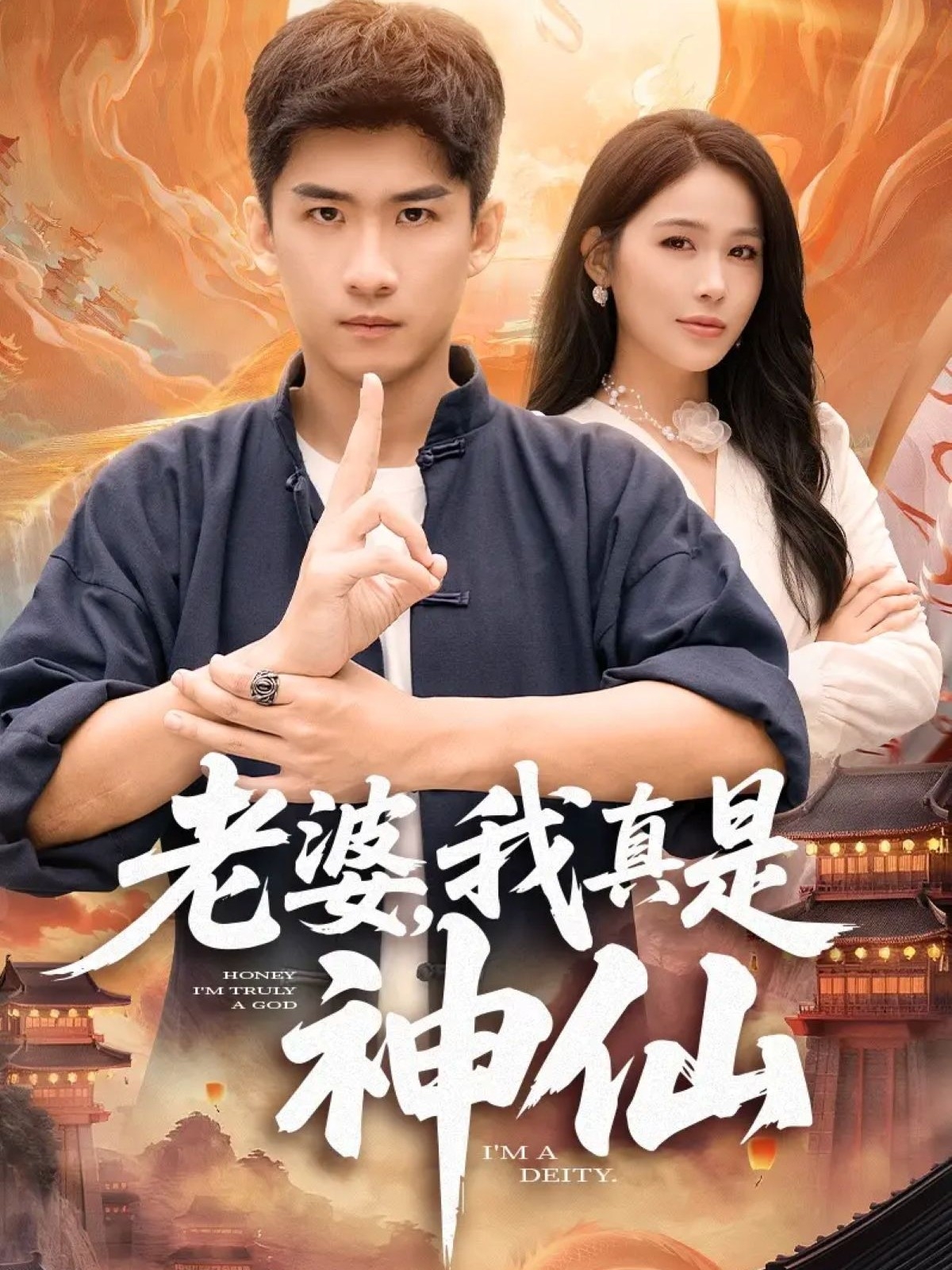 老婆，我真是神仙(全集)
