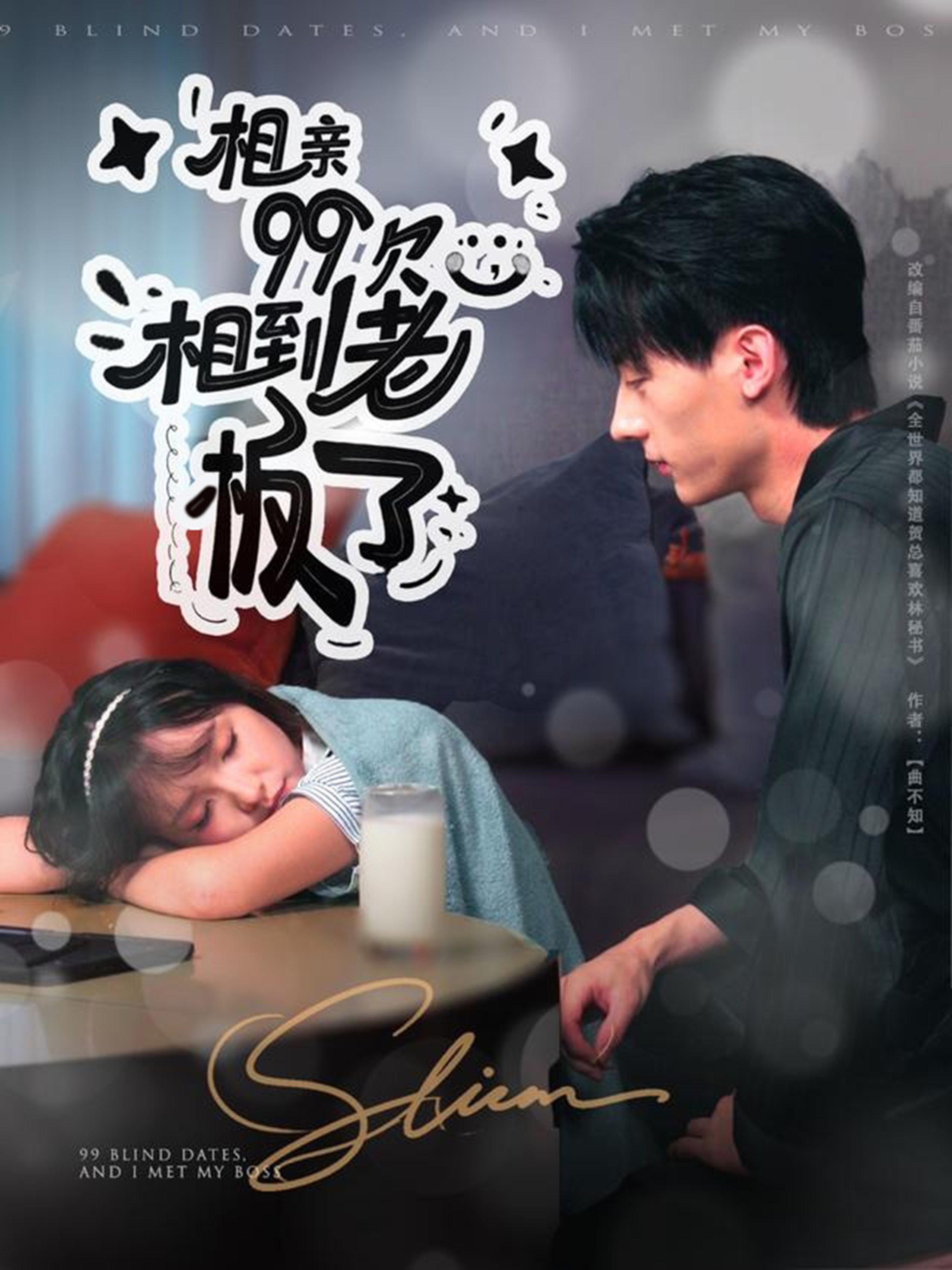 相親99次，相到老板了(全集)