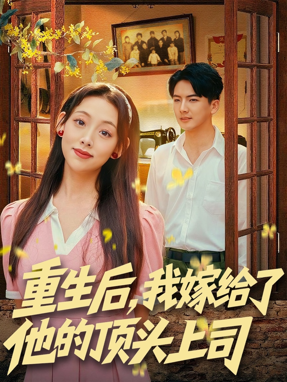 重生后，我嫁給了他的頂頭上司(全集)