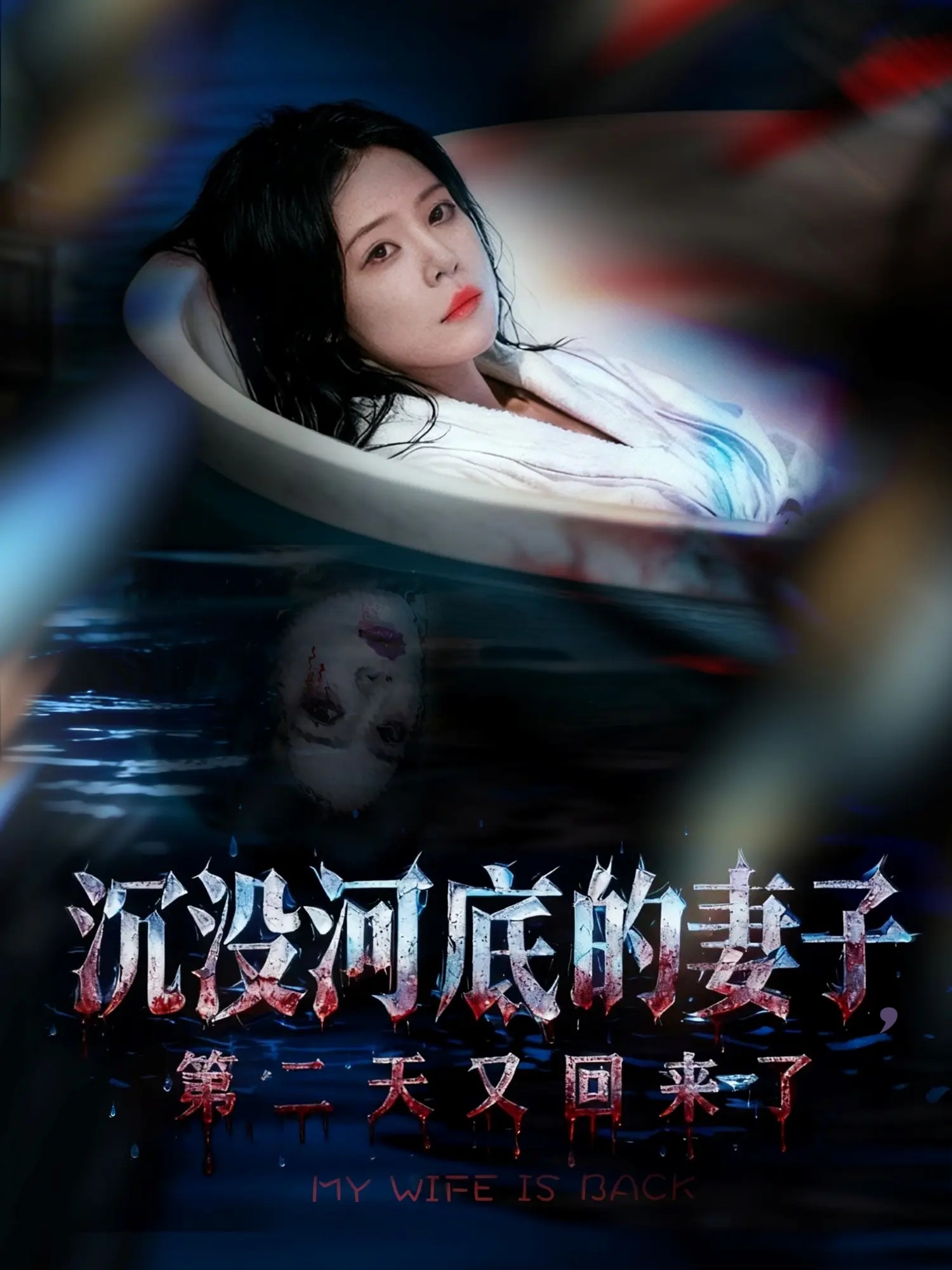 沉沒(méi)河底的妻子，第二天又回來(lái)了(全集)