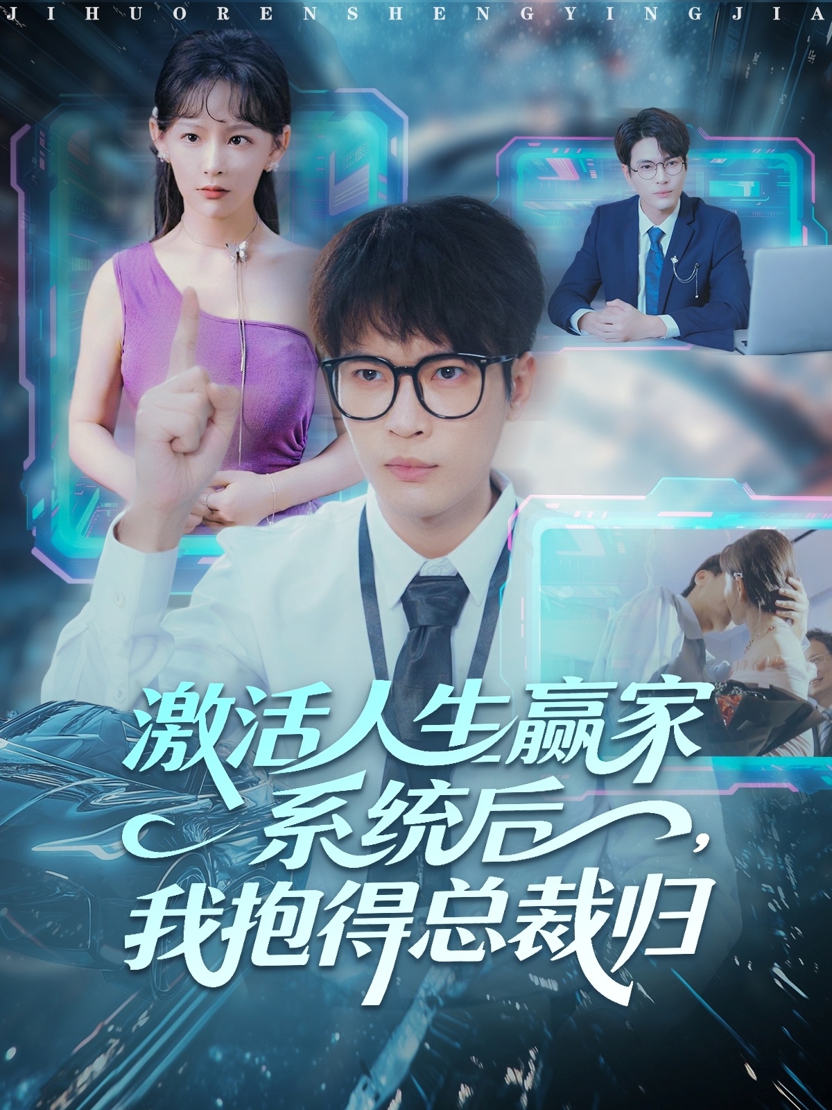 激活人生贏家系統(tǒng)后，我抱的總裁歸(全集)