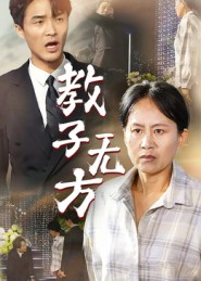 教子無方(全集)