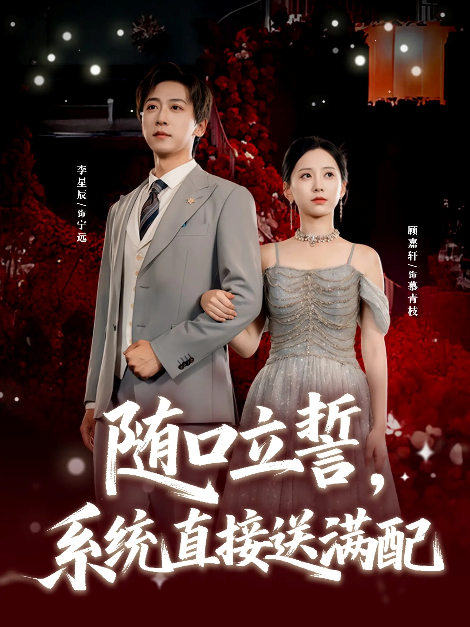 隨口立誓，系統(tǒng)直接送滿配(全集)