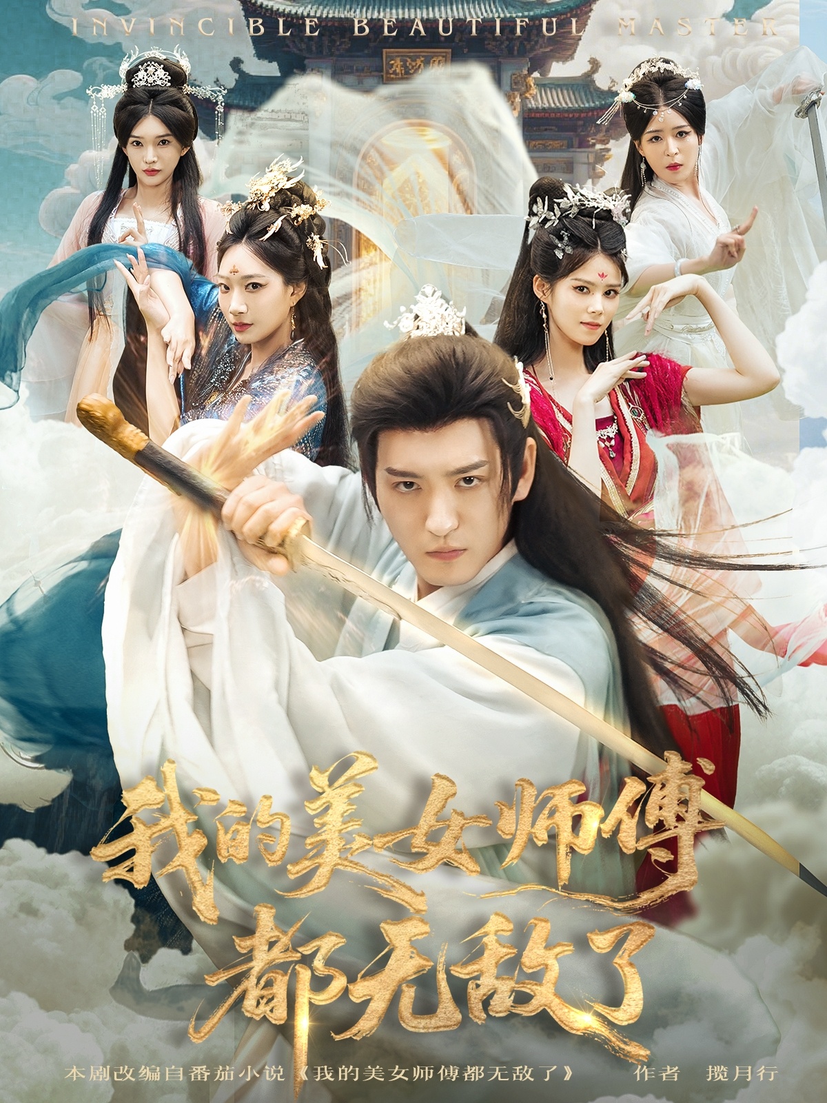 我的美女師傅都無敵了(全集)