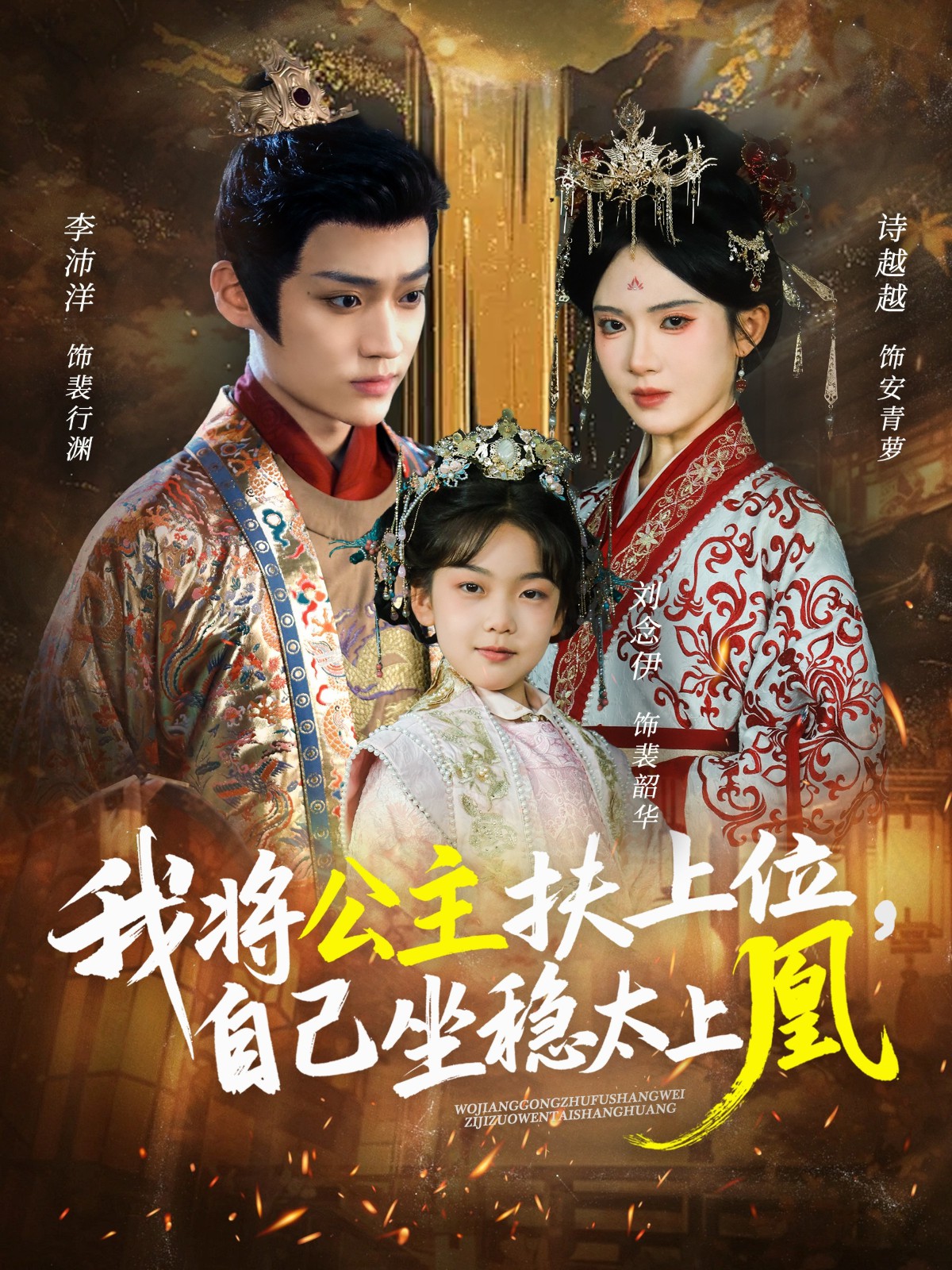 我將公主扶上位，自己坐穩(wěn)太上凰(全集)