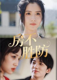 房不勝防(短劇)(全集)