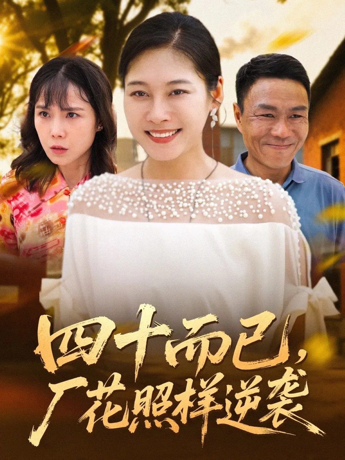 四十而已，廠(chǎng)花照樣逆襲(全集)