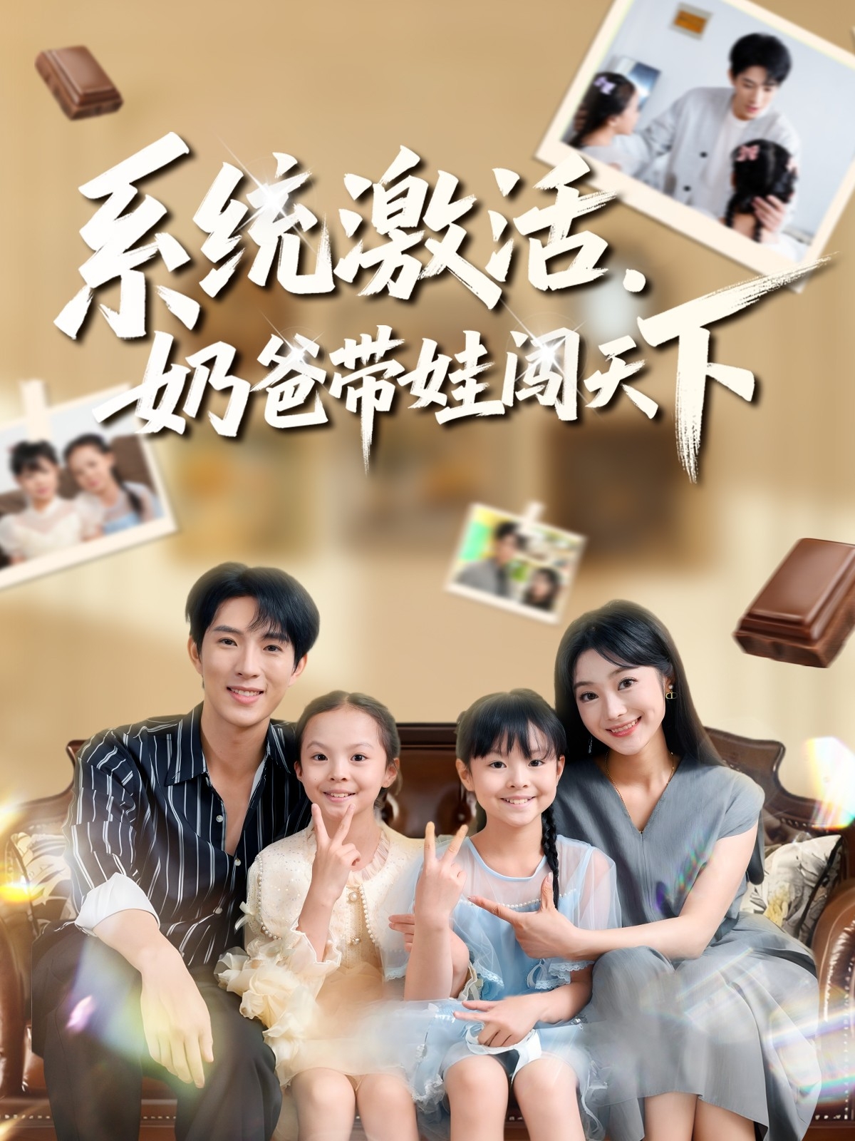 系統(tǒng)激活，奶爸帶娃闖天下(全集)