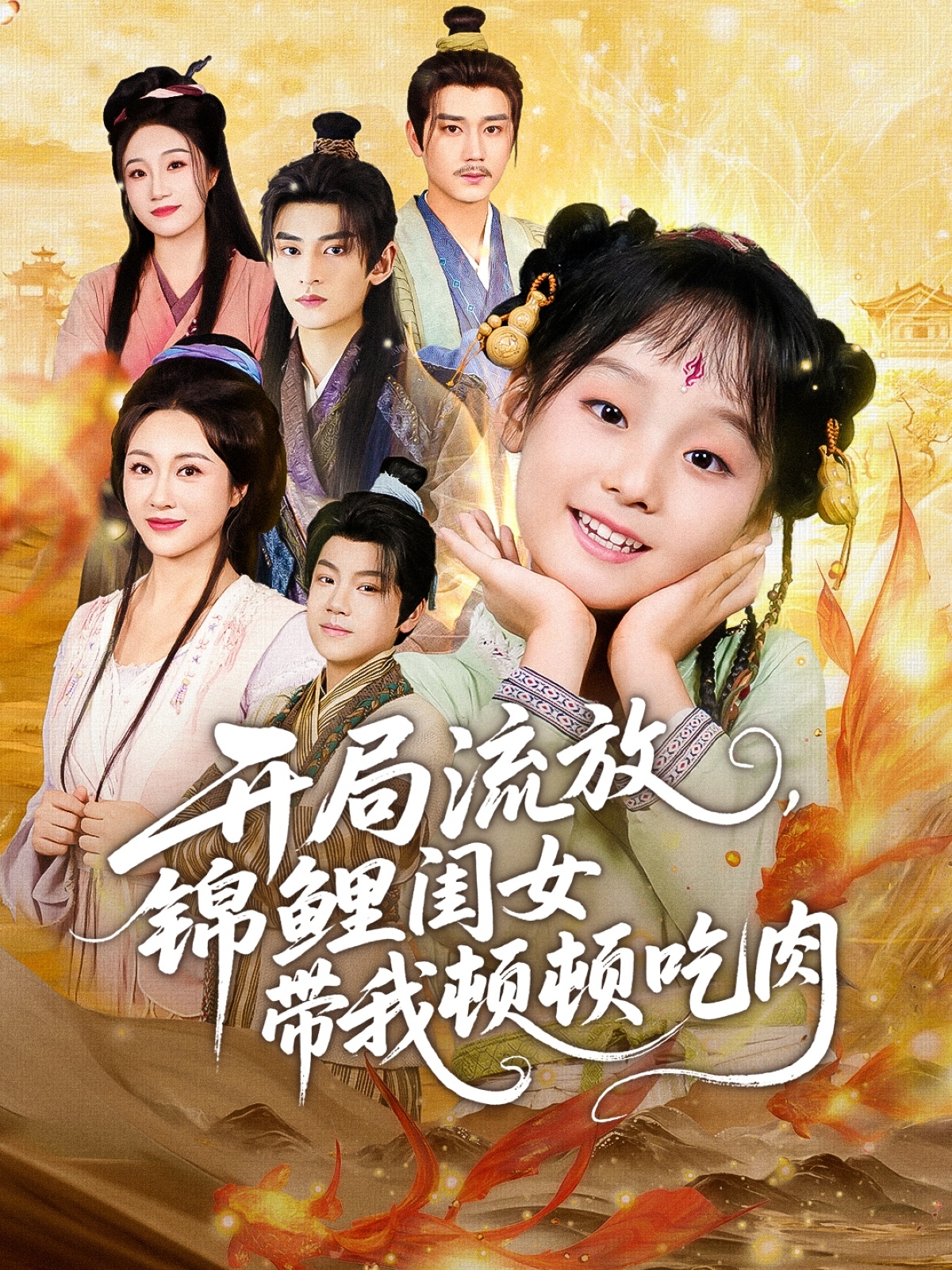 開局流放，錦鯉閨女帶我頓頓吃肉(全集)