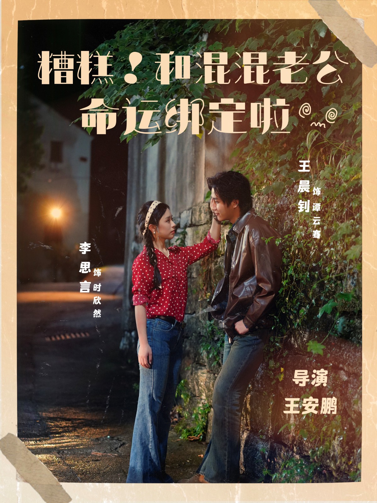 糟糕！和混混老公命運綁定啦(全集)