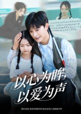 以心為眸，以愛為聲(全集)