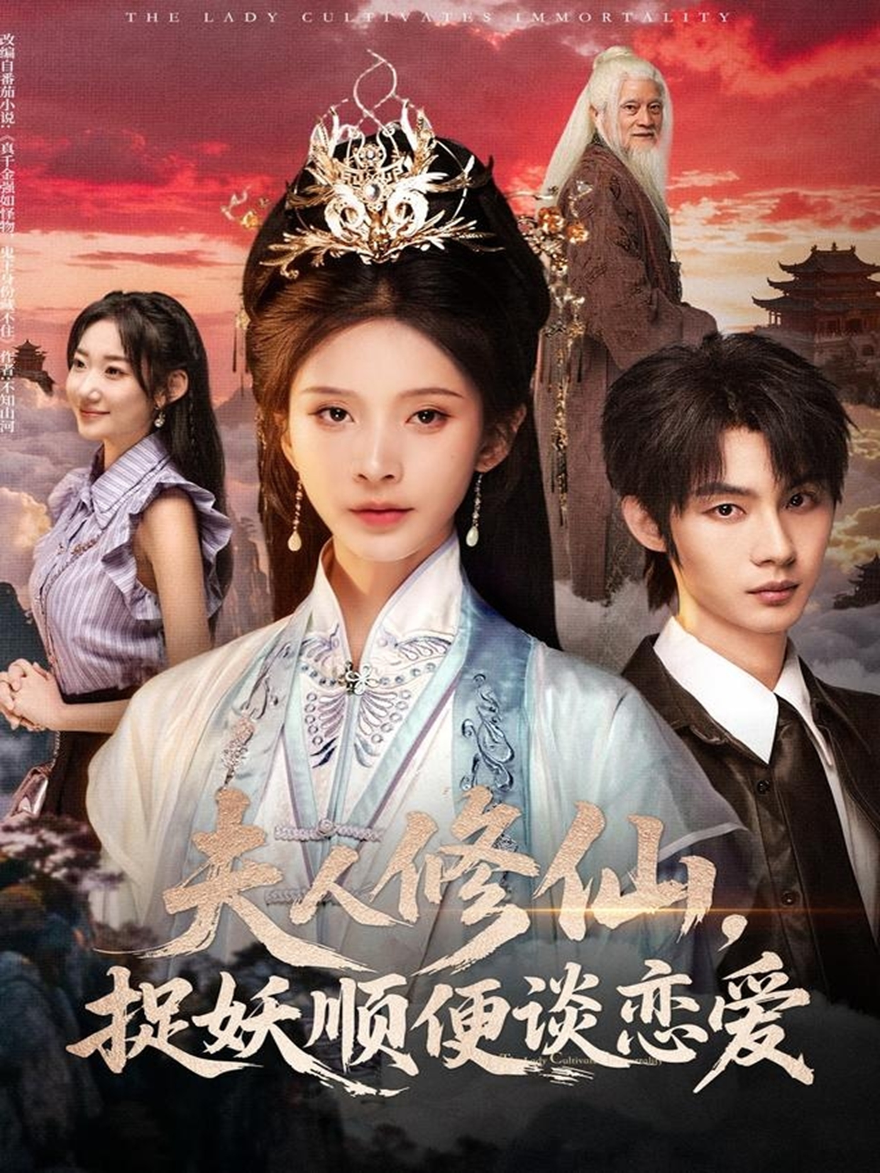 夫人修仙，捉妖順便談戀愛(全集)