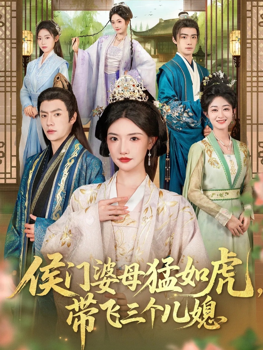 侯門婆母猛如虎，帶飛三個(gè)兒媳(全集)