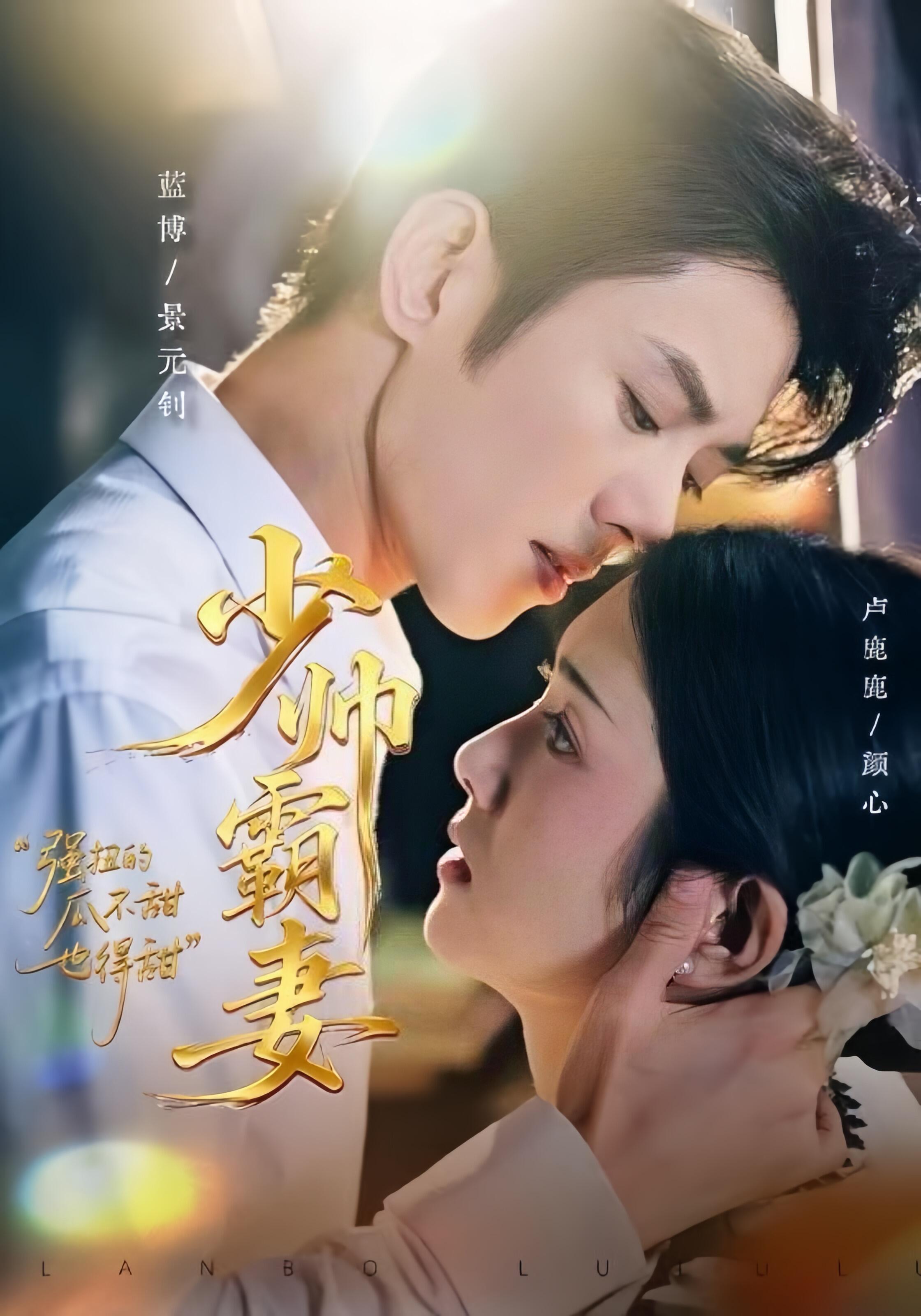少帥霸妻，強(qiáng)扭的瓜不甜也得甜(全集)
