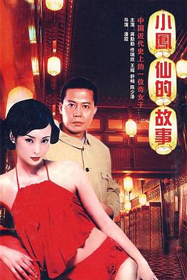 小鳳仙的故事(全集)