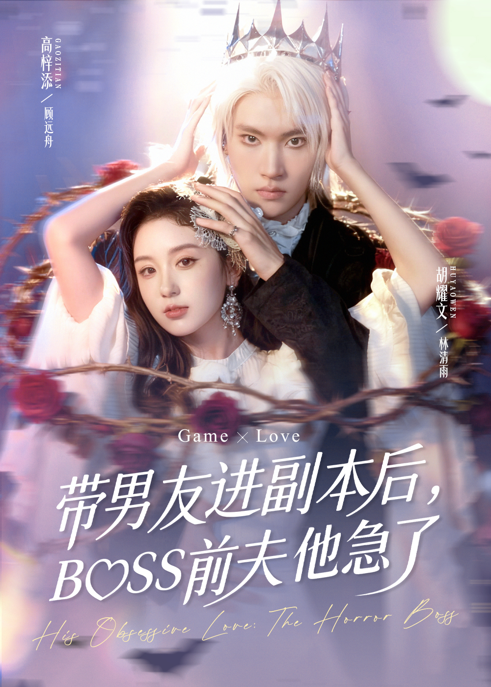 帶男友進(jìn)副本后，BOSS前夫他急了(全集)