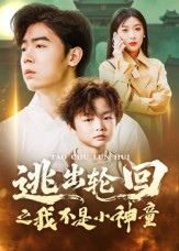 逃出輪回之我不是小神童(全集)