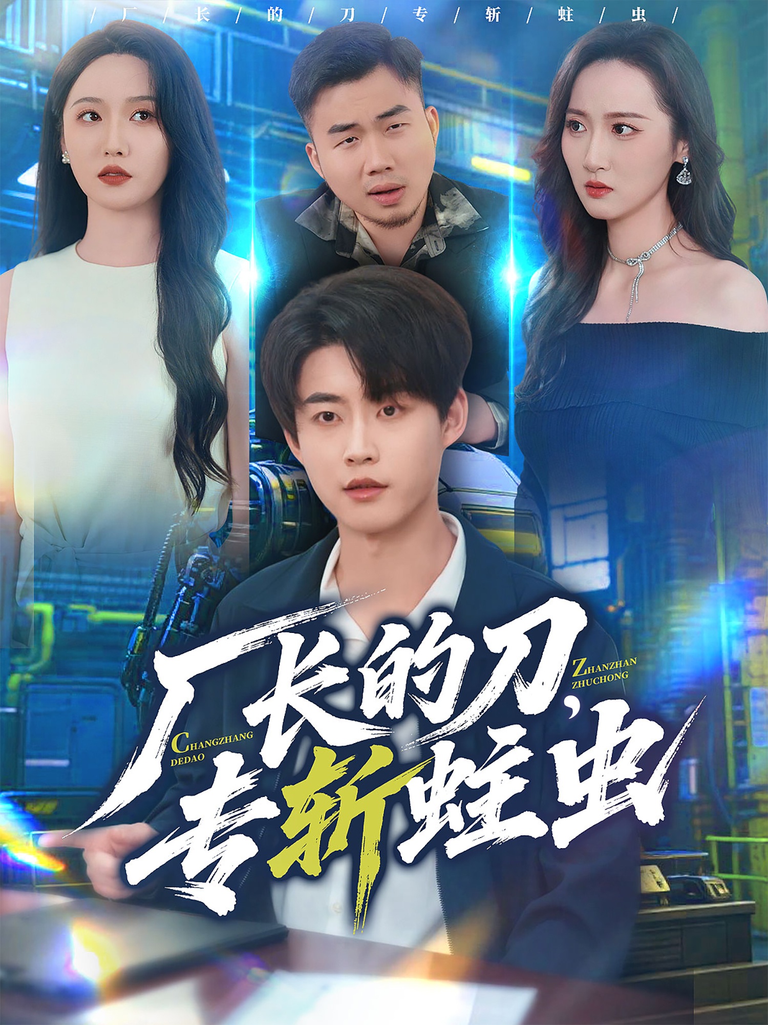廠長的刀，專斬蛀蟲(全集)