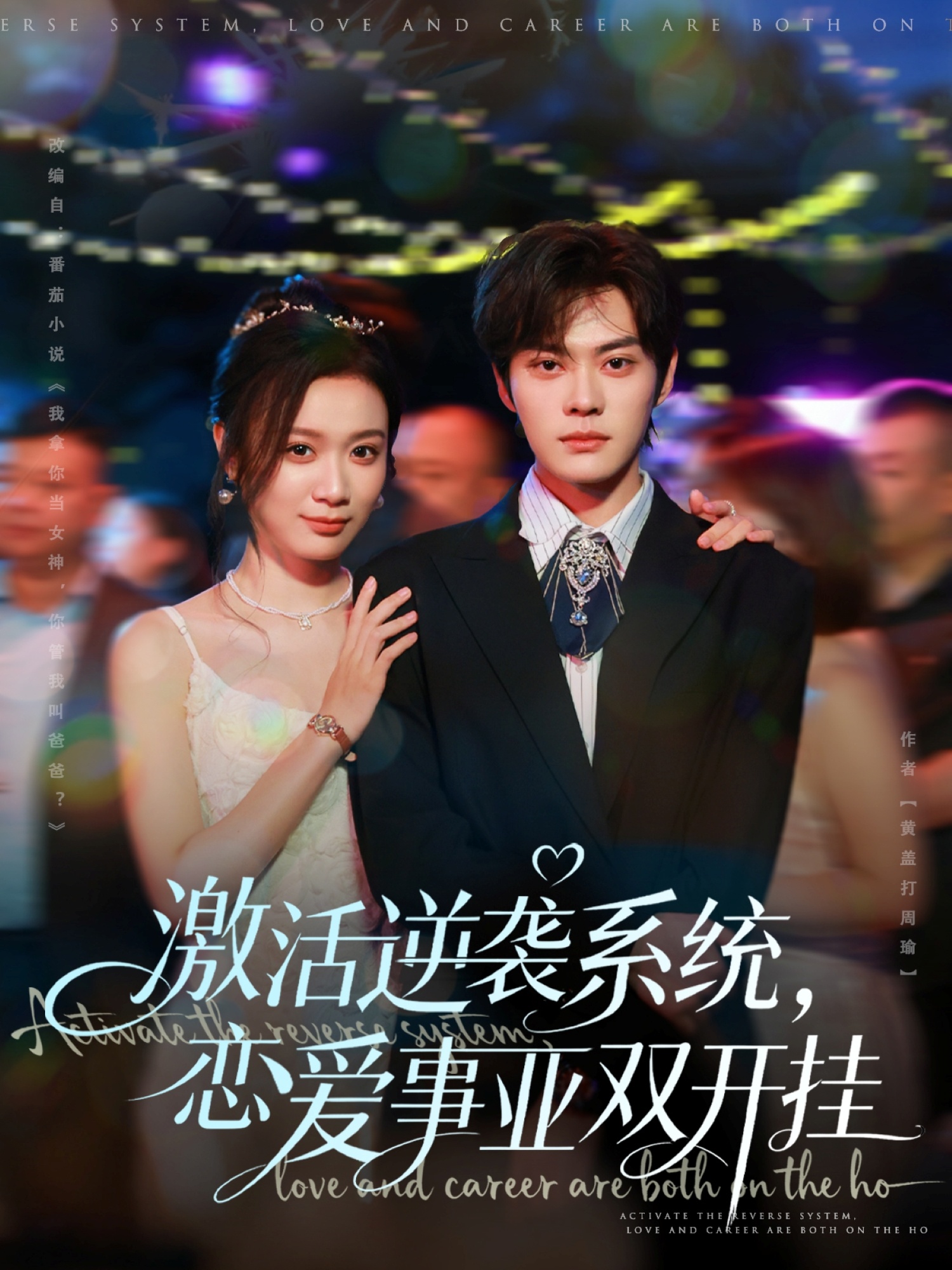 激活逆襲系統(tǒng)，戀愛事業(yè)雙開掛(全集)