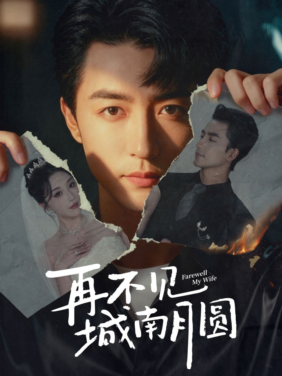 再不見城南月圓(全集)