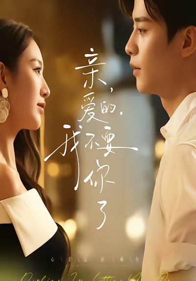 親愛(ài)的，我不要你了(全集)