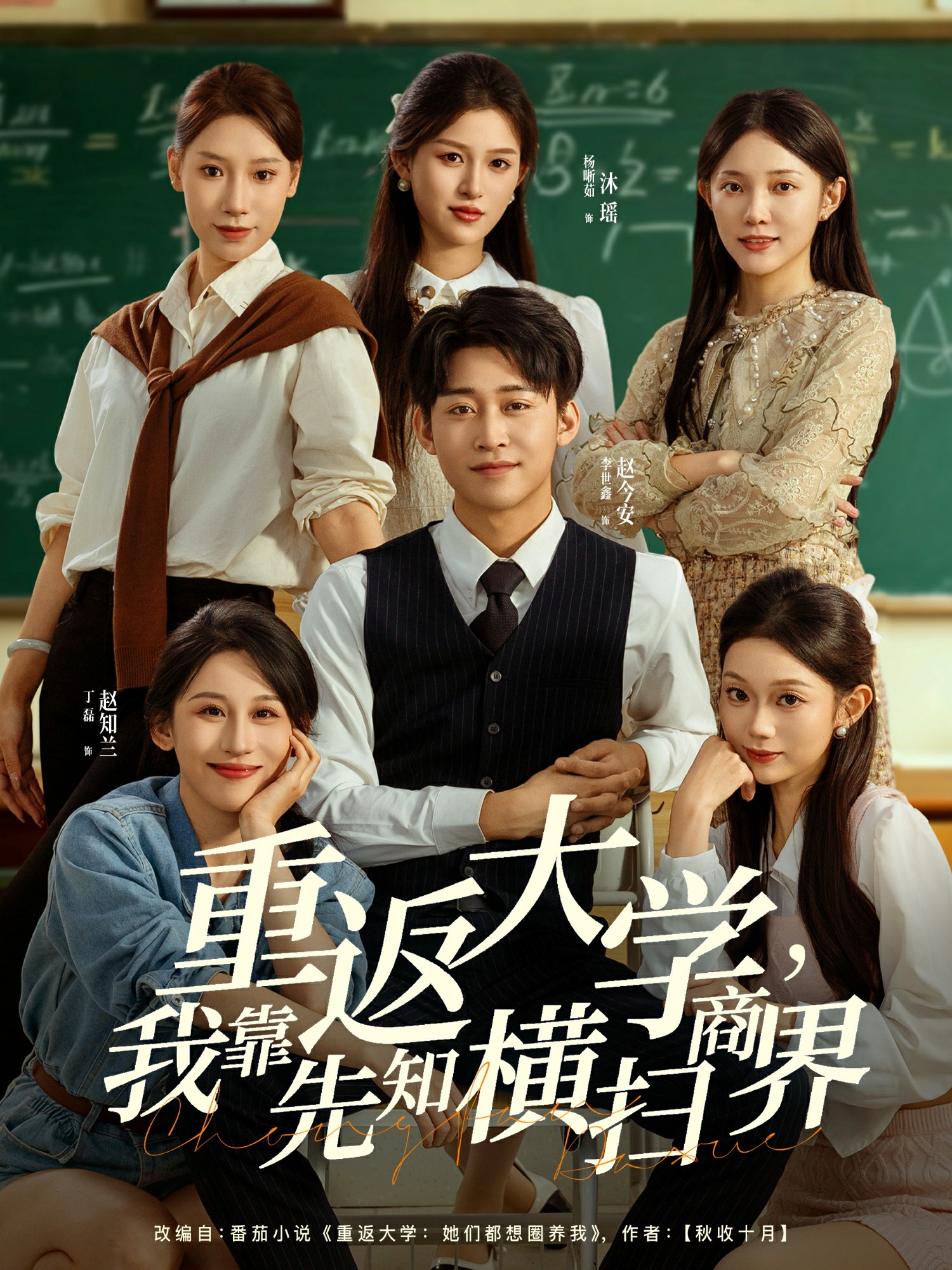 重返大學(xué)，我靠先知橫掃商界(全集)