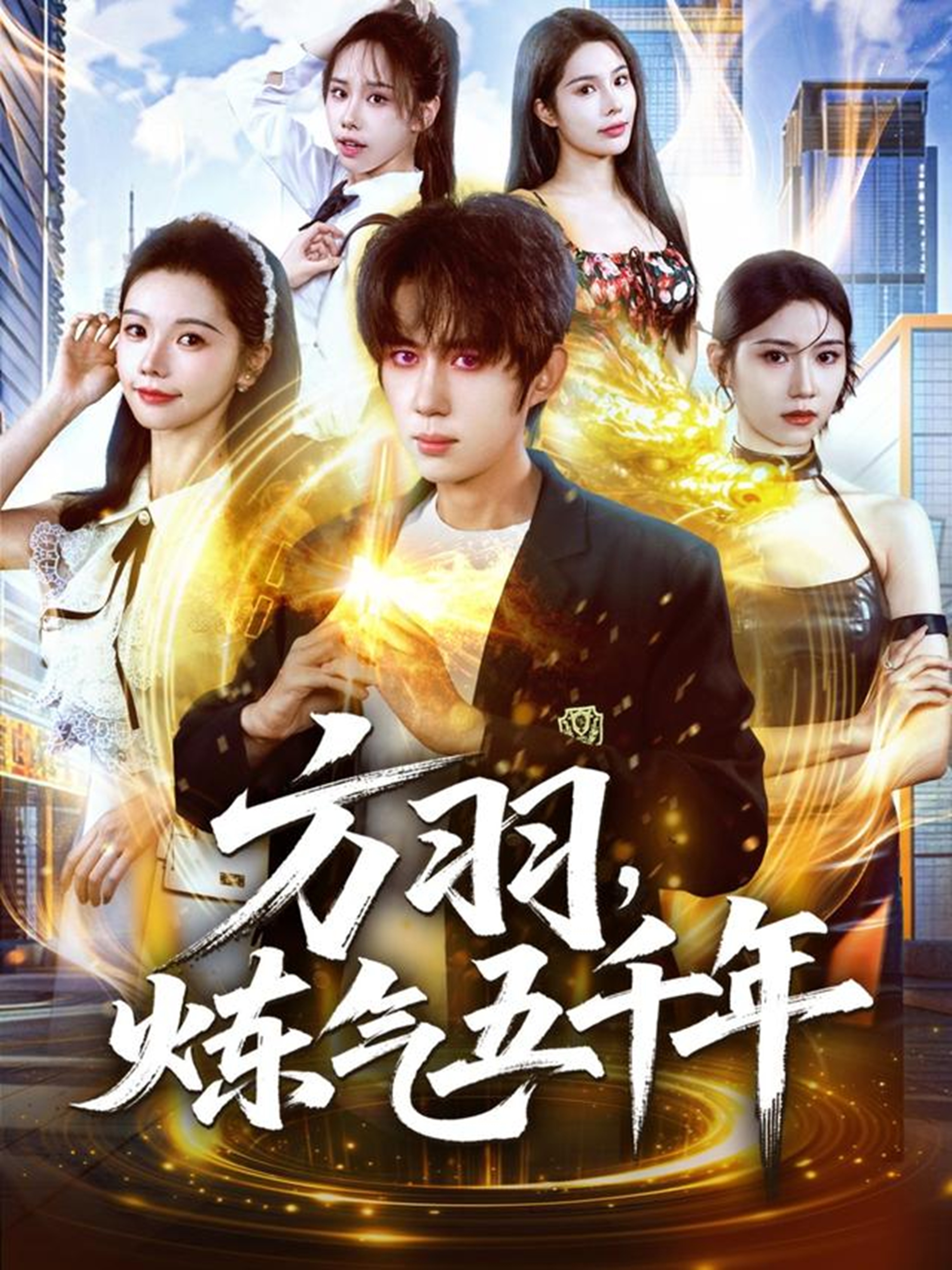 方羽，煉氣五千年(全集)