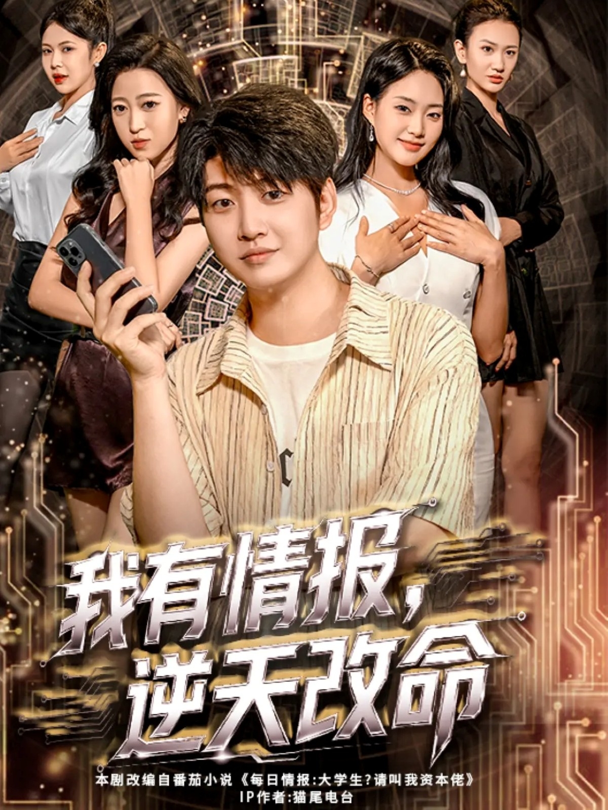我有情報(bào)，逆天改命(全集)