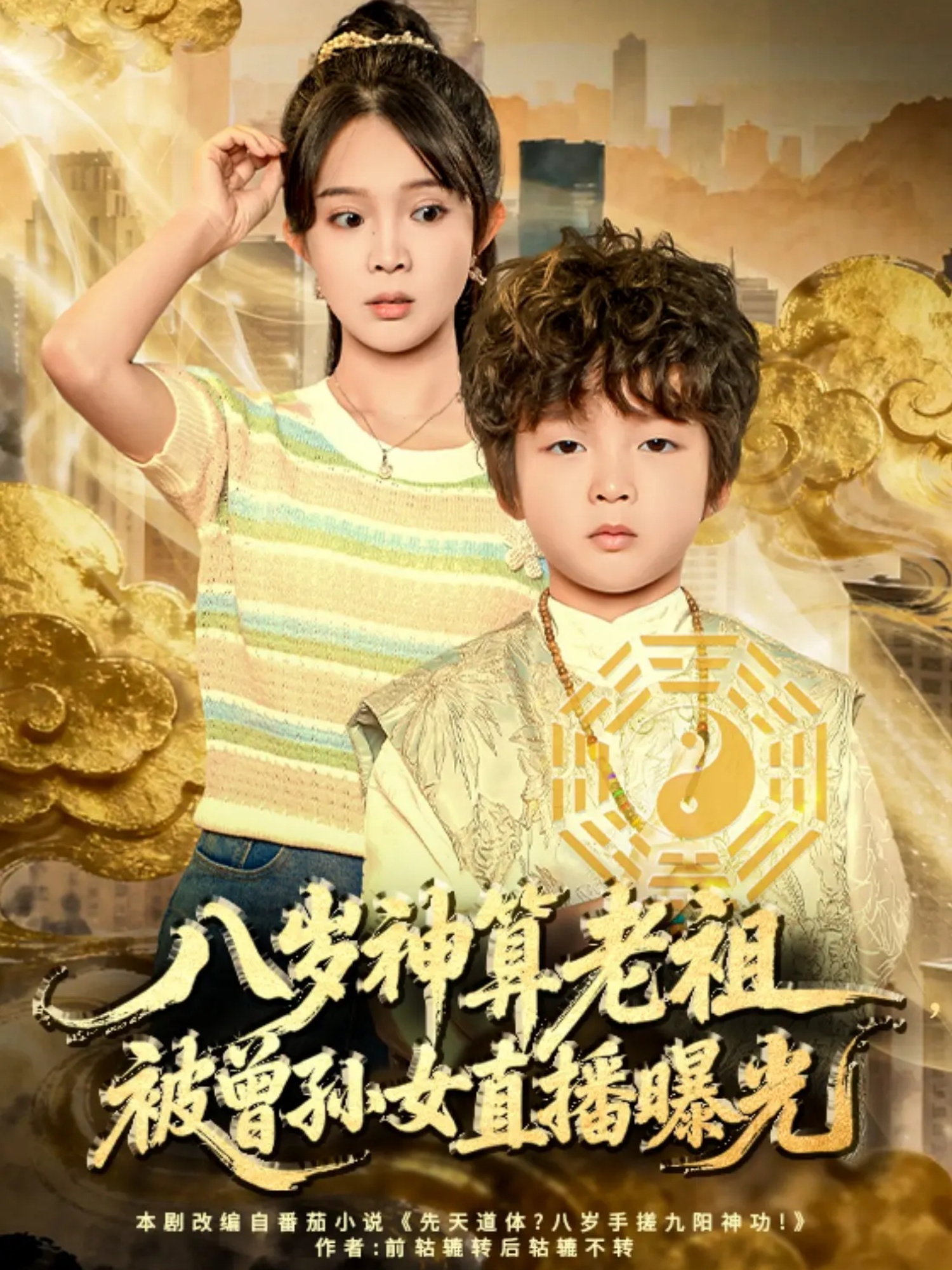 八歲神算老祖，被曾孫女直播曝光(全集)