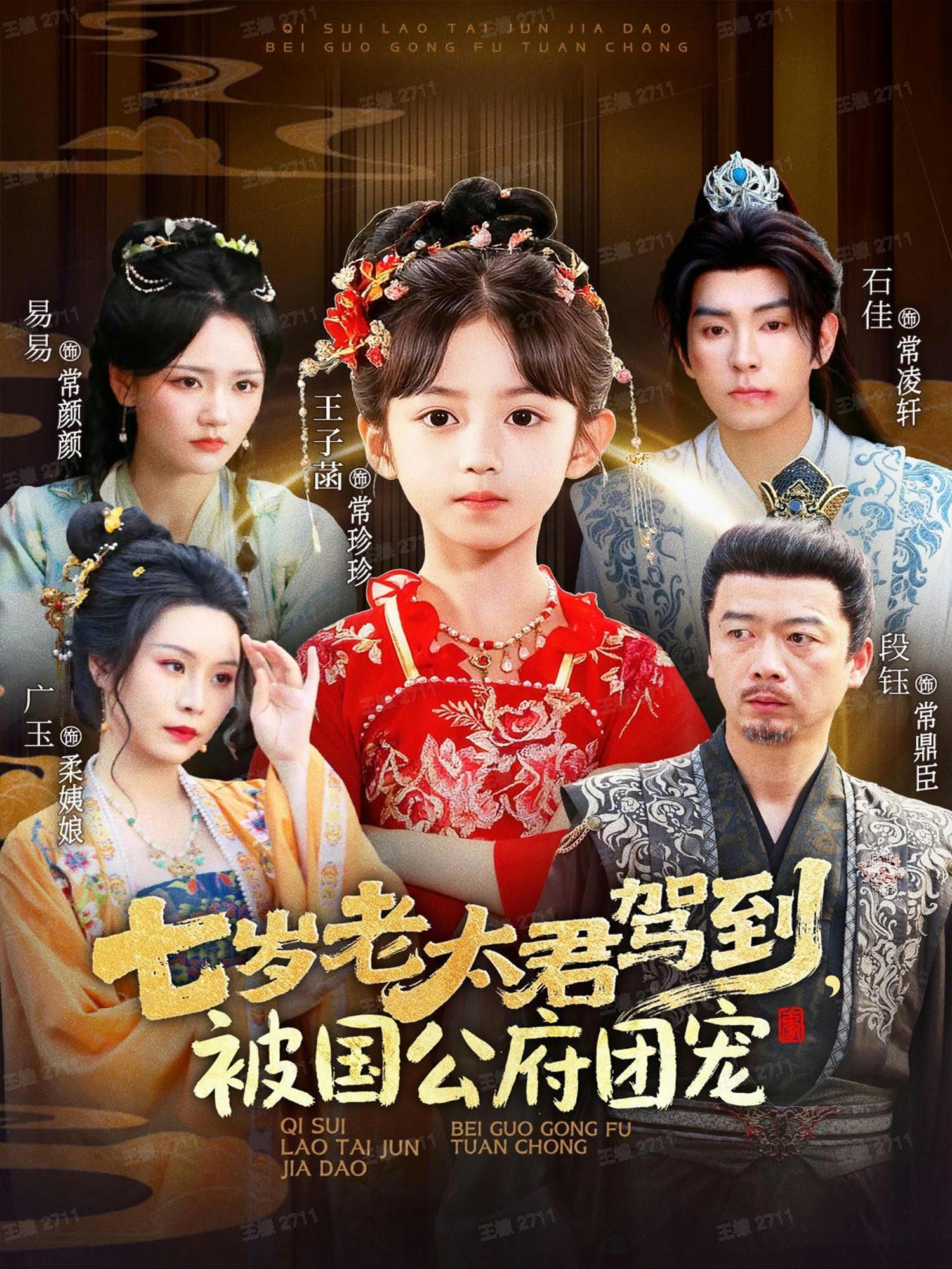 七歲老太君駕到，被國公府團寵(全集)