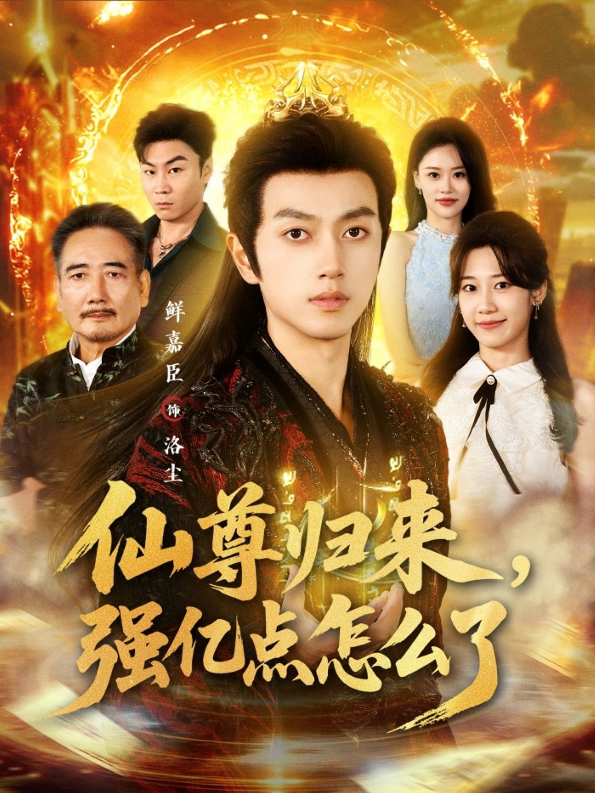 仙尊歸來，強億點怎么了(全集)