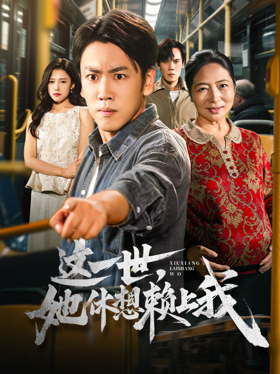 這一世她休想賴上我(全集)
