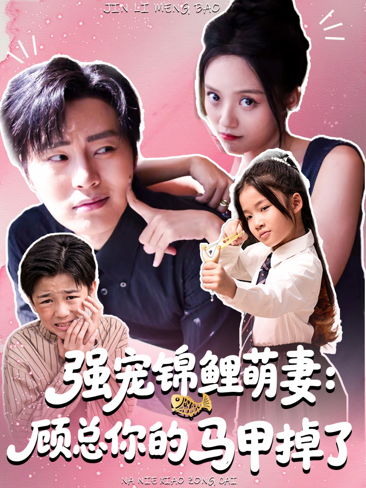強寵錦鯉萌妻：顧總你的馬甲掉了(全集)