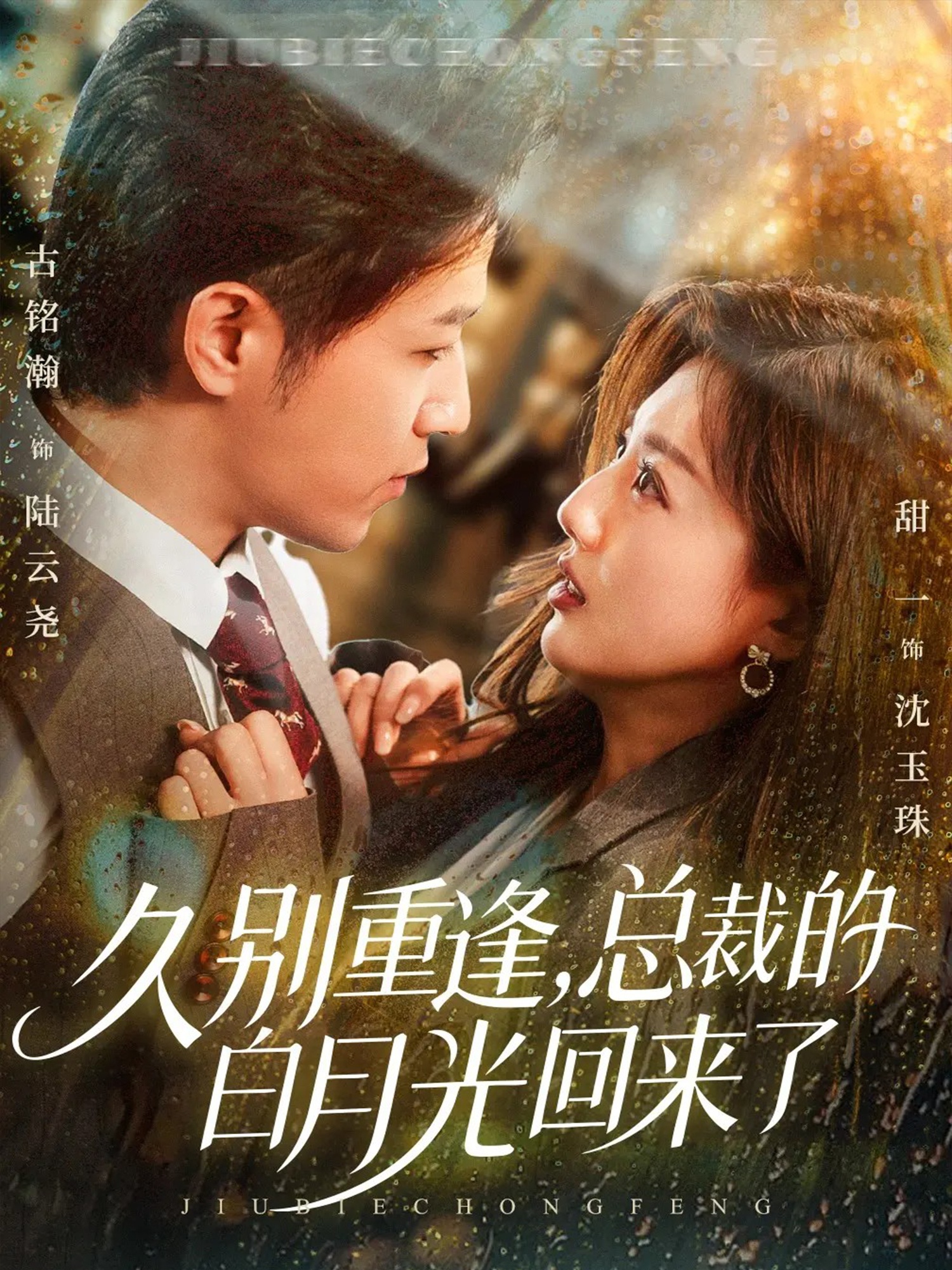 久別重逢，總裁的白月光回來了(全集)