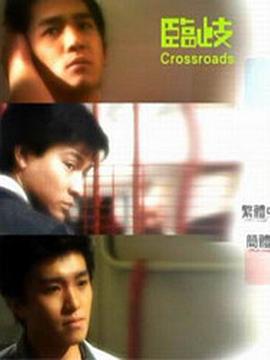 臨歧