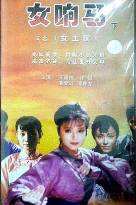 女響馬(全集)