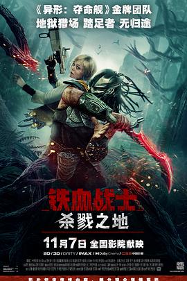 鐵血戰(zhàn)士：殺戮之地