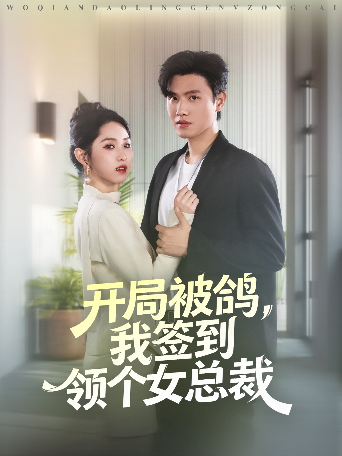 開局被鴿，我簽到領(lǐng)個女總裁(全集)