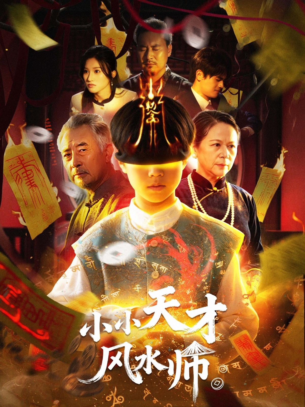 小小天才風(fēng)水師(全集)