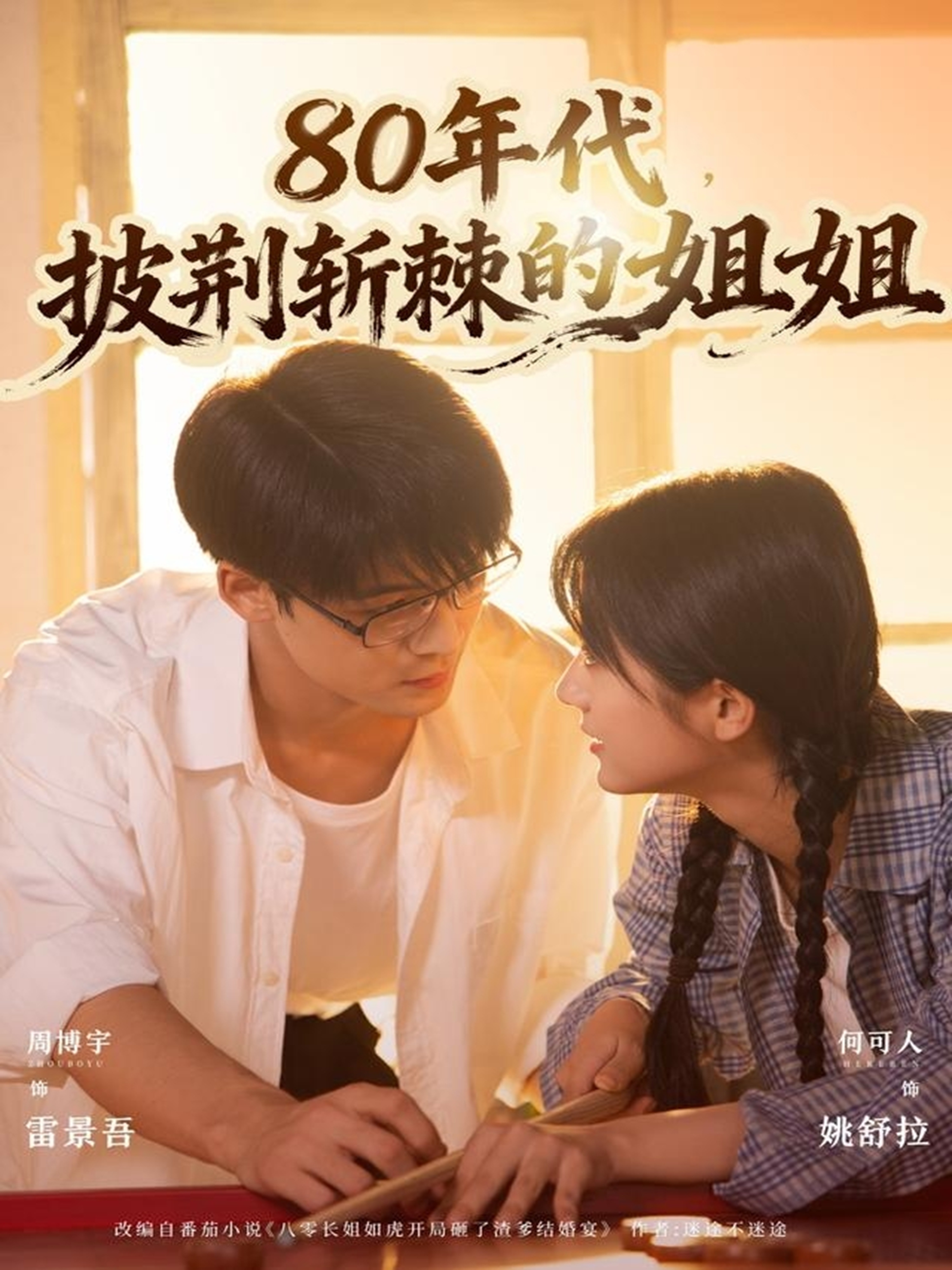 80年代，披荊斬棘的姐姐(全集)