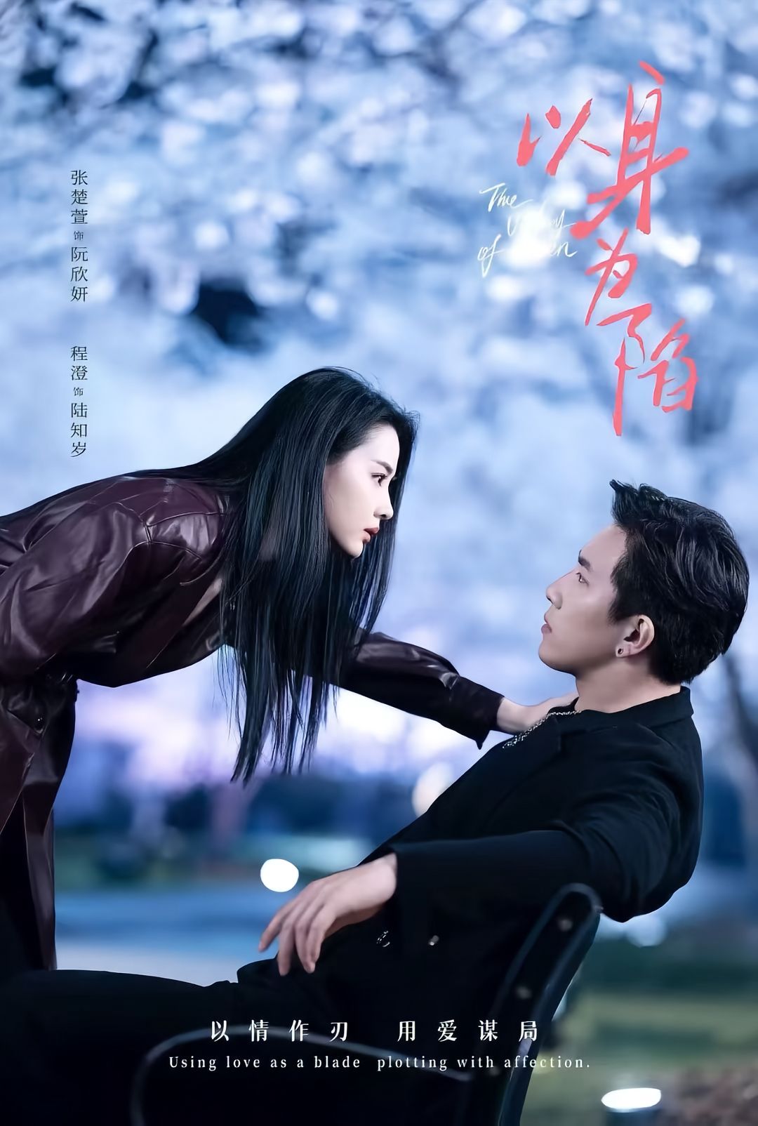 以身為陷(全集)