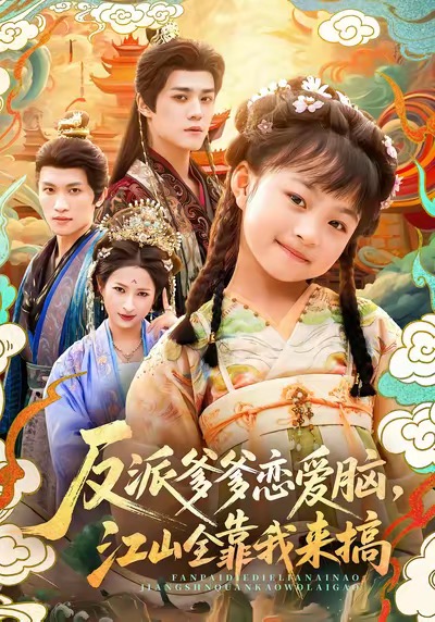 反派爹爹戀愛腦，江山全靠我來搞(全集)