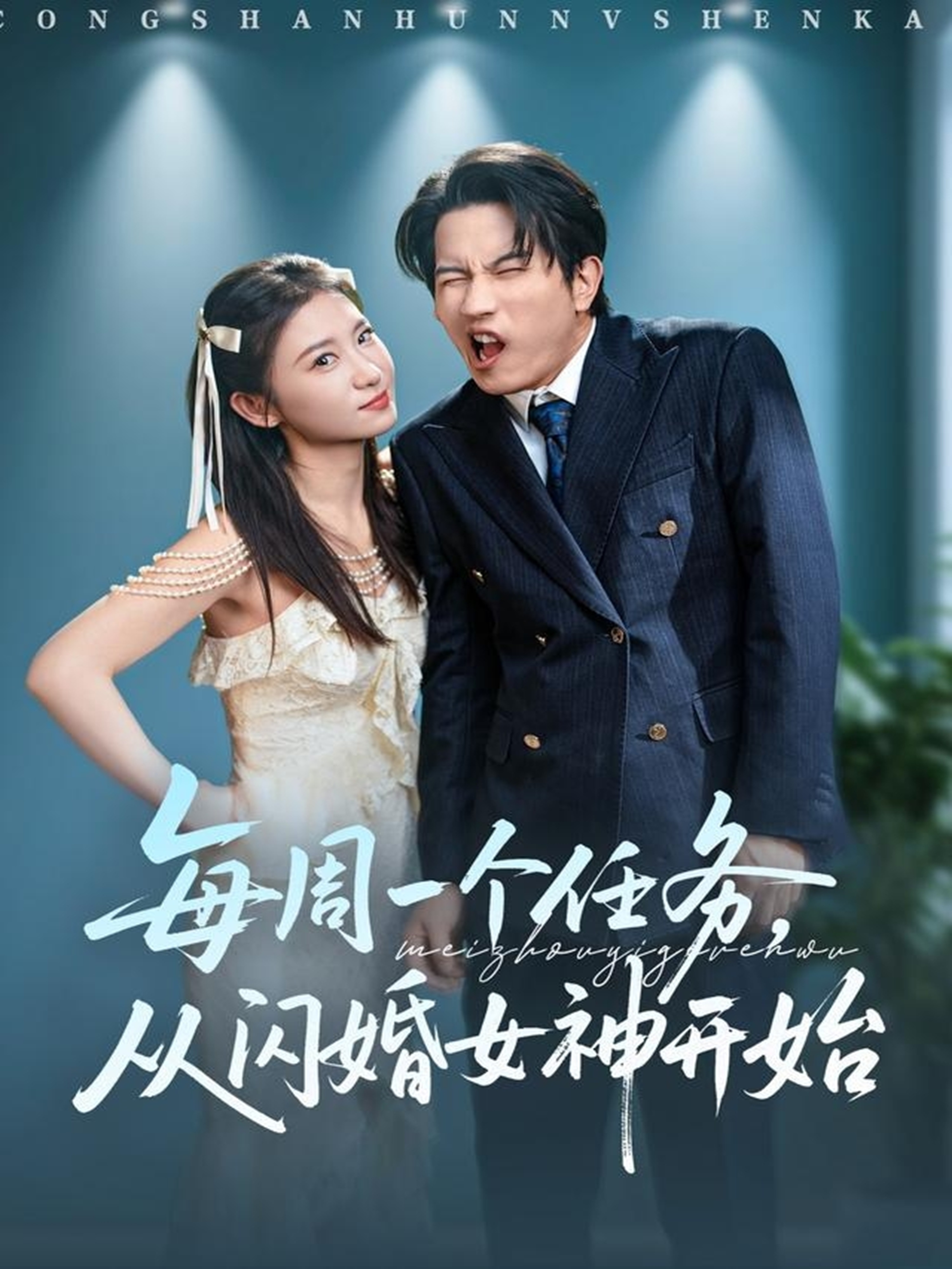 每周一個任務從閃婚女神開始(全集)